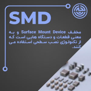 "تصویر SMD یا Surface Mount Device؛ قطعات نصب سطحی کوچک که با فناوری نصب سطحی (SMT) روی برد مدار چاپی استفاده می‌شوند."