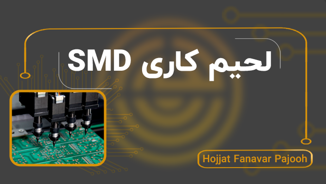 تصویر آموزشی لحیم‌کاری SMD با نمایش دستگاه مونتاژ خودکار و قطعات روی برد الکترونیکی
