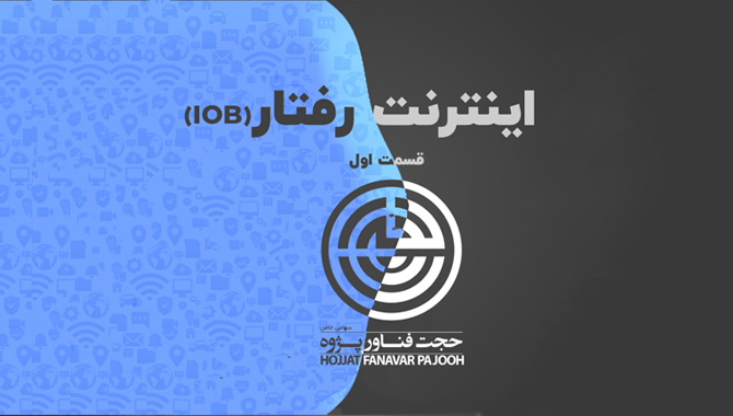 تصویر گرافیکی اینترنت رفتار (IoB) با لوگوی حجت فناور پژوه، معرفی قسمت اول از مجموعه اینترنت و تحلیل الگوهای رفتاری