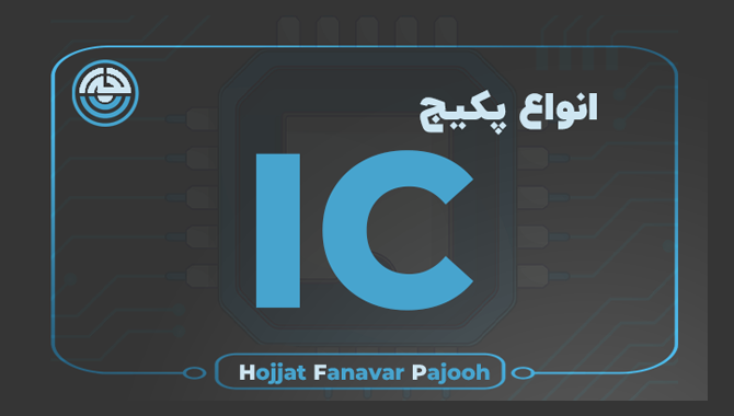 انواع پکیج آی‌سی؛ معرفی روش‌های مختلف در ساخت آی‌سی و فرایند ساخت مدار مجتمع