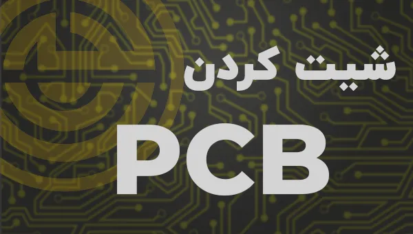 شیت کردن PCB در مونتاژ قطعات الکترونیکی روی پس‌زمینه مسیرهای برد مدار چاپی