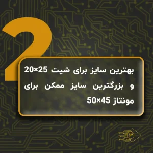نکته شماره ۲ شیت کردن PCB با متن «بهترین سایز برای شیت ۲۰×۲۵ و بزرگترین سایز ممکن برای مونتاژ ۴۵×۵۰» روی پسزمینه مسیرهای برد مدار چاپی