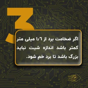 نکته شماره ۳ شیت کردن PCB با متن «اگر ضخامت برد از ۱/۶ میلیمتر کمتر باشد اندازه شیت نباید بزرگ باشد تا برد خم نشود» روی پسزمینه مسیرهای برد مدار چاپی