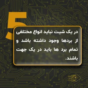 نکته شماره ۵ شیت کردن PCB با متن «در یک شیت نباید انواع مختلفی از بردها وجود داشته باشد و تمام بردها باید در یک جهت باشند» روی پسزمینه مسیرهای برد مدار چاپی