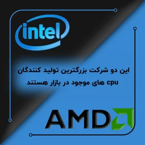 Intel و AMD به‌عنوان دو تولیدکننده اصلی CPU در بازار