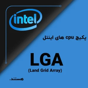 پکیج CPUهای اینتل از نوع LGA (Land Grid Array) است