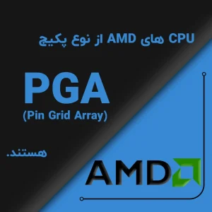 CPUهای AMD از نوع پکیج PGA (Pin Grid Array) هستند