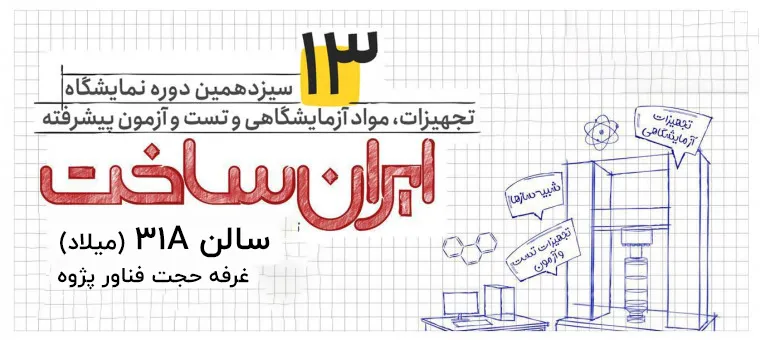 بنر دعوت به بازدید از غرفه شرکت حجت فناور پژوه در سیزدهمین نمایشگاه ایران‌ساخت، معرفی تجهیزات و مواد آزمایشگاهی و تست و آزمون پیشرفته در سالن ۳۱A میلاد