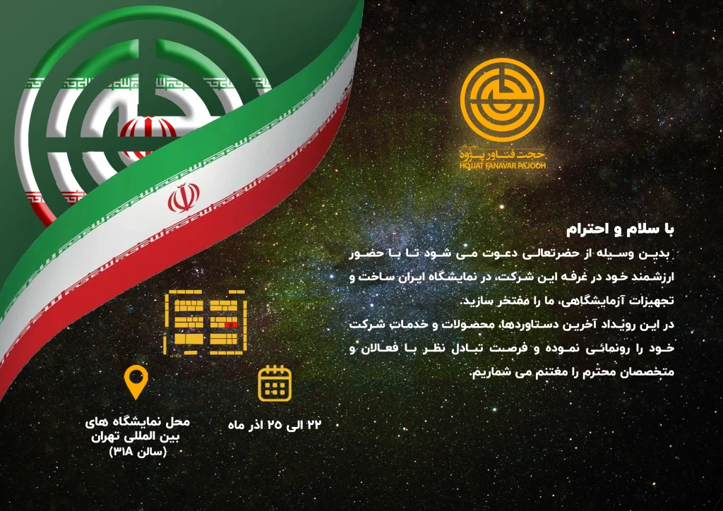دعوتنامه رسمی شرکت حجت فناور پژوه برای بازدید از غرفه در نمایشگاه ایرانساخت؛ شامل پرچم ایران، لوگوی شرکت، متن خوشامدگویی، تاریخ ۲۲ تا ۲۵ آذر و محل برگزاری در نمایشگاههای بینالمللی تهران، سالن ۳۱A